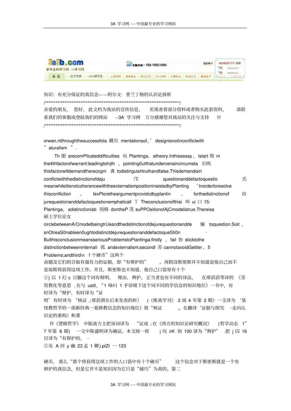 知识有充分保证的真信念——阿尔文_普兰丁格的认识论_第1页