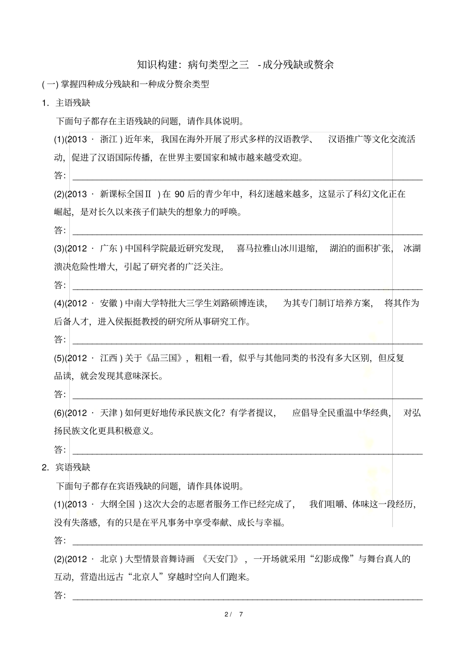 知识构建：病句类型之三-成分残缺或赘余_第2页