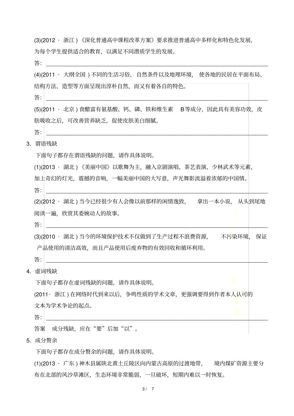 知识构建：病句类型之三-成分残缺或赘余_第3页