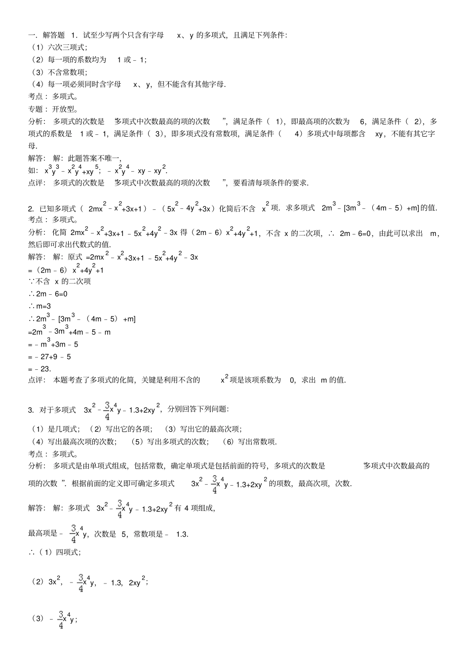知识点047多项式解答题资料_第1页
