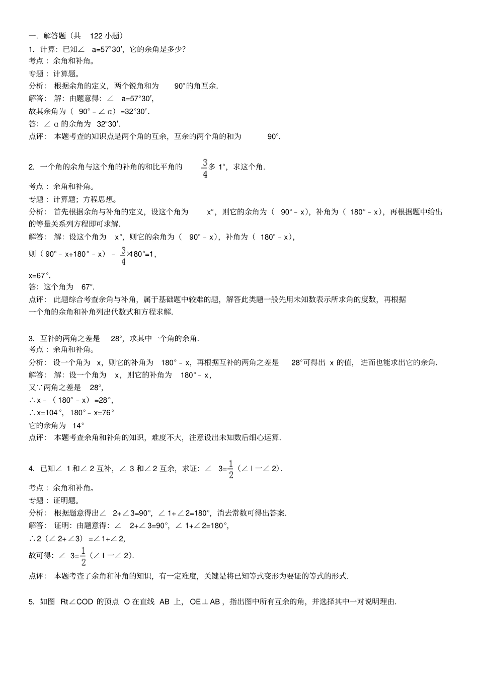 知识点241余角和补角解答张松柏汇总_第1页