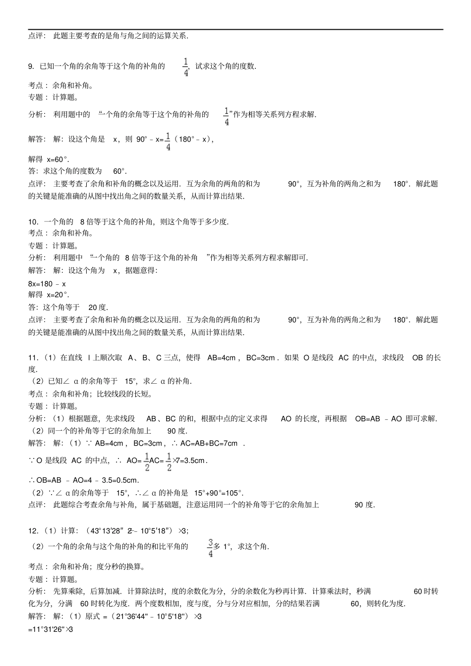 知识点241余角和补角解答张松柏汇总_第3页