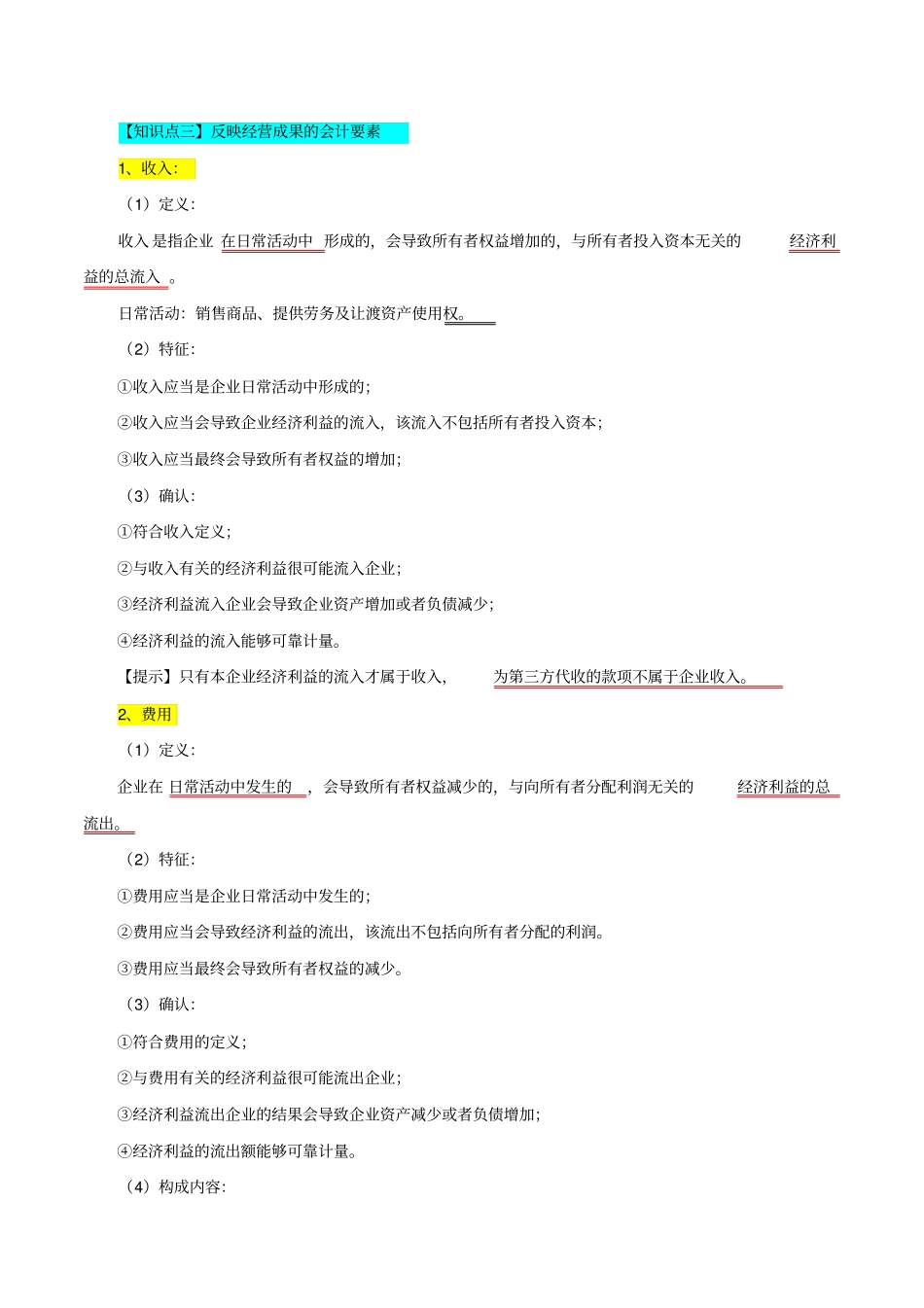 知识点三反映经营成果的会计要素_第1页