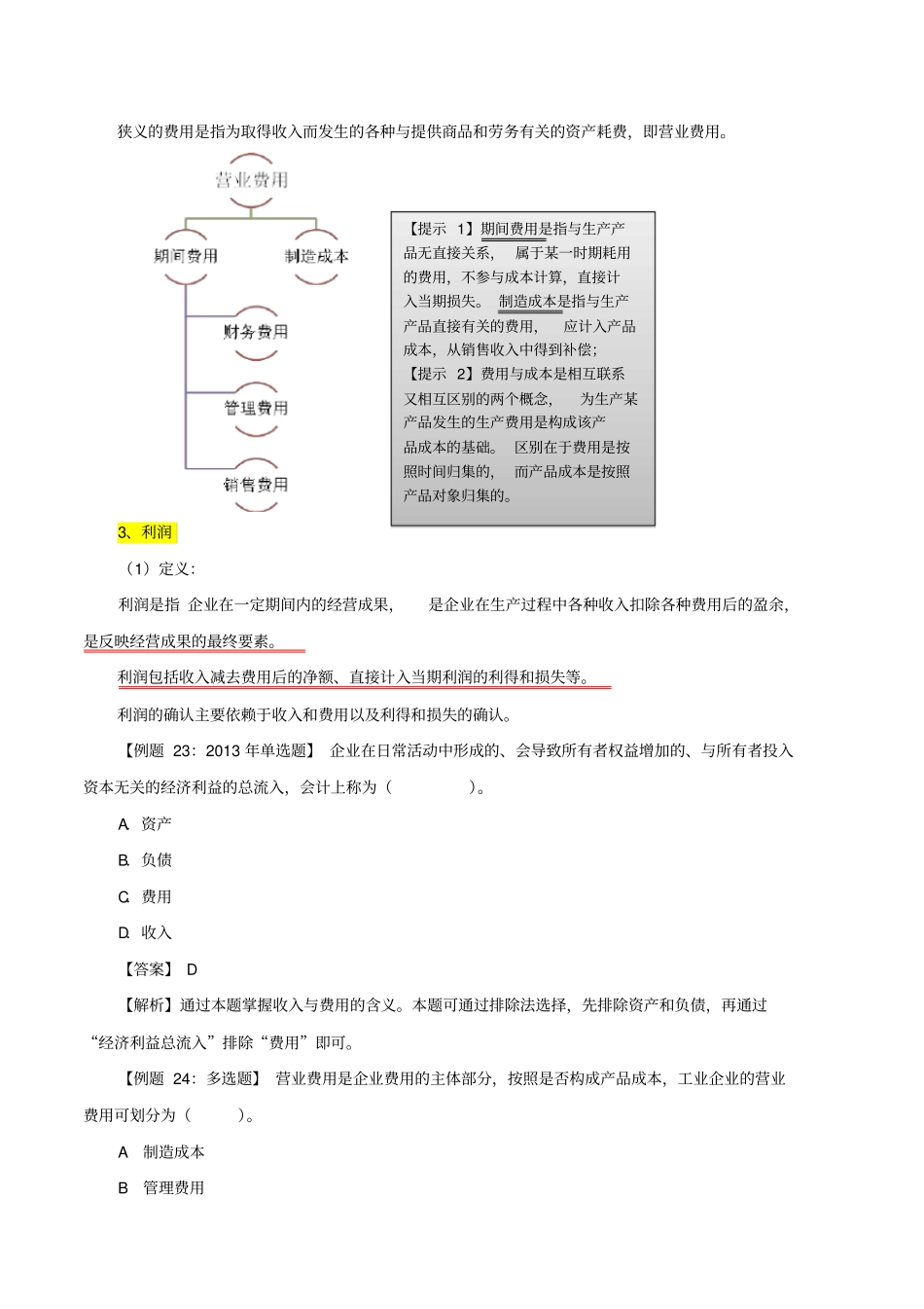 知识点三反映经营成果的会计要素_第2页