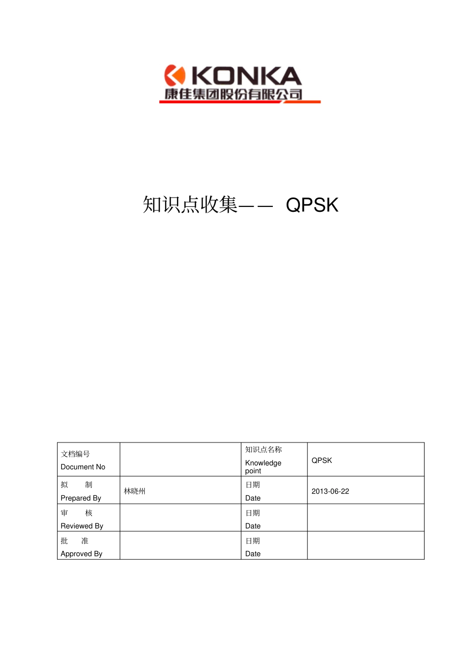 知识点收集——QPSK_第1页
