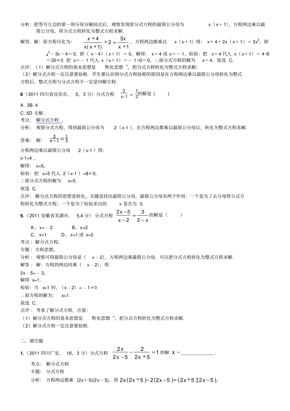 知识点用去分母法或换元法求分式方程的解_第3页