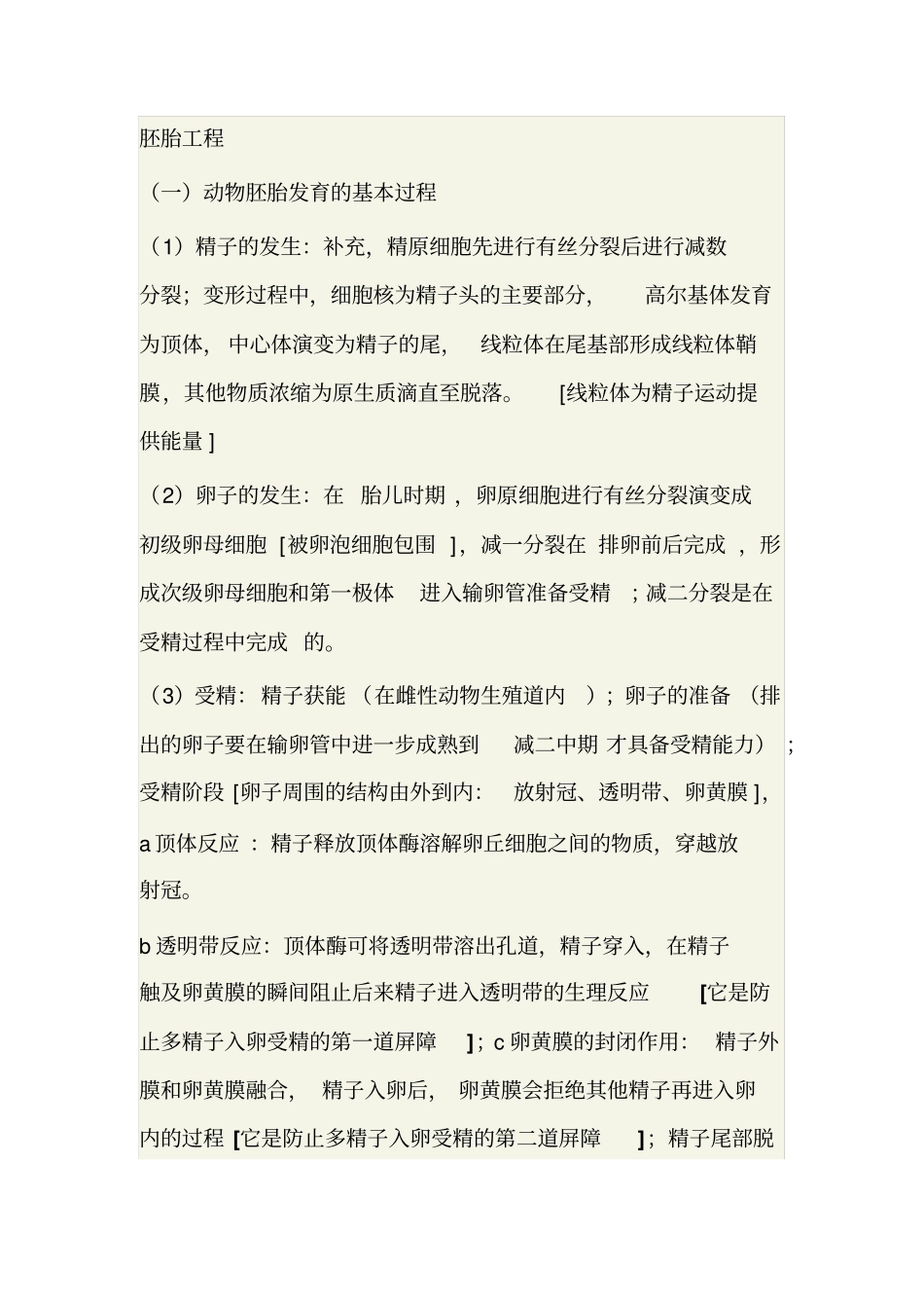 知识点胚胎工程_第1页
