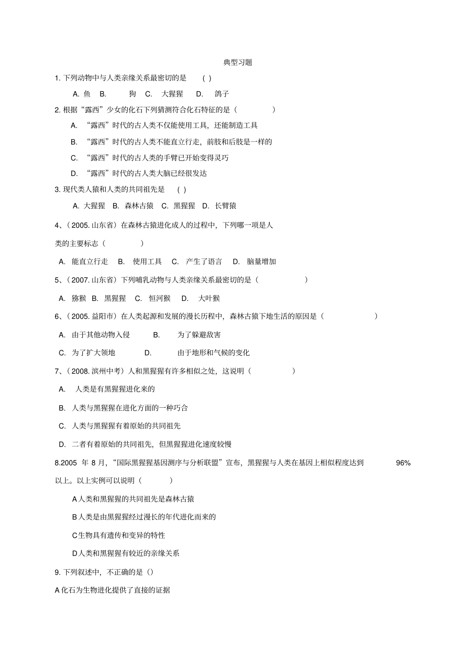 知识点汇总及复习题人类的起源和进化_第2页