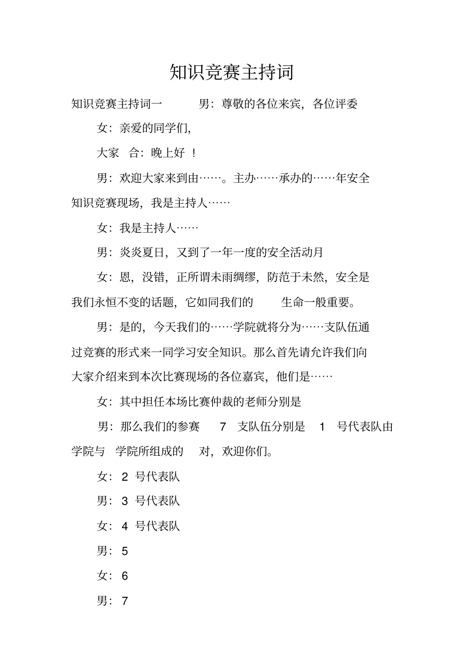 知识竞赛主持词_第1页