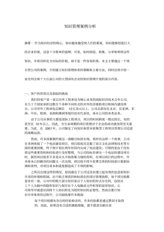 知识管理例子分析