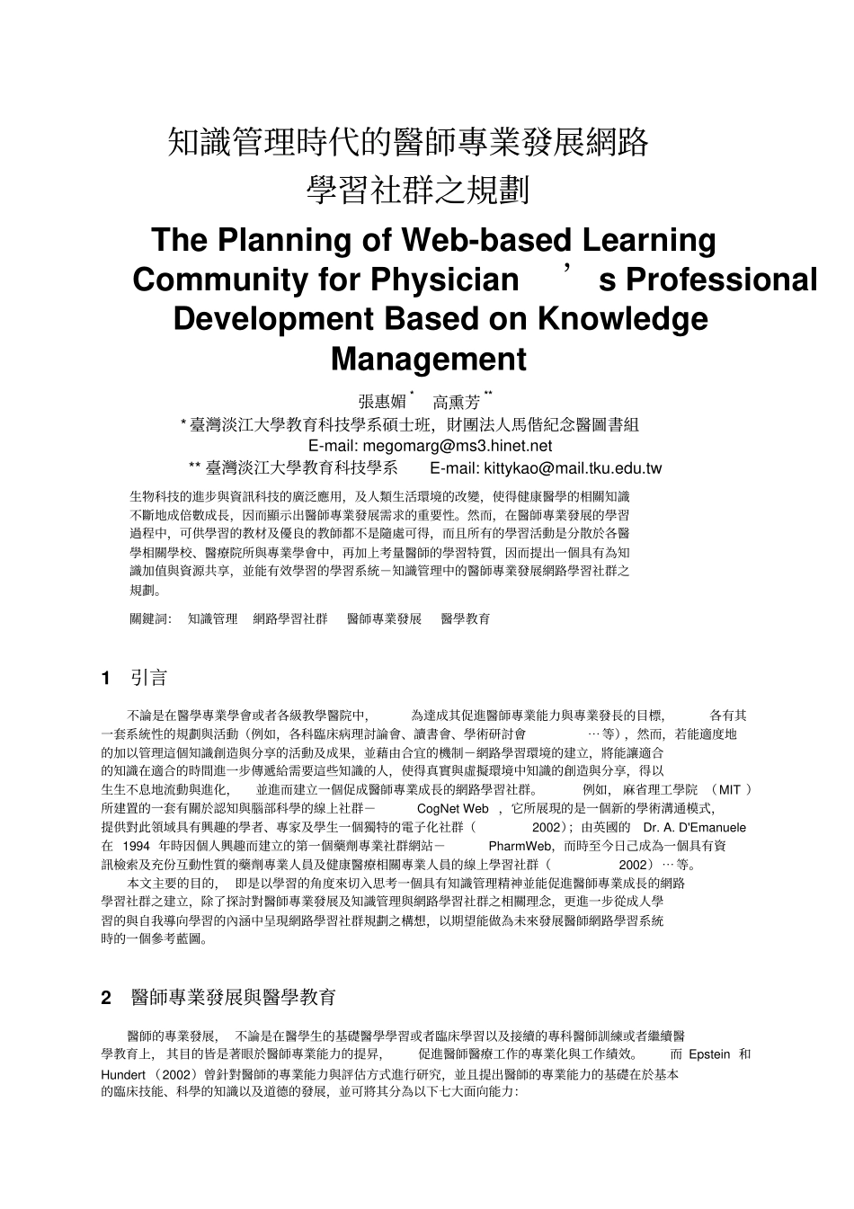 知识管理时代医师专业发展网路学习社群之的规划_第1页