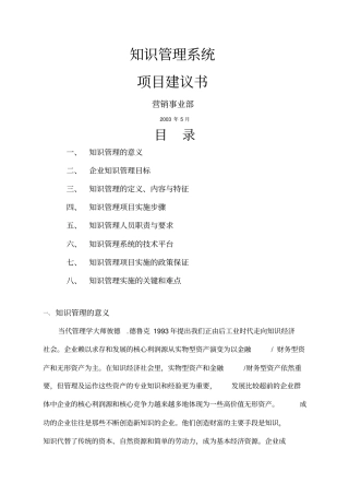 知识管理系统的项目建议书