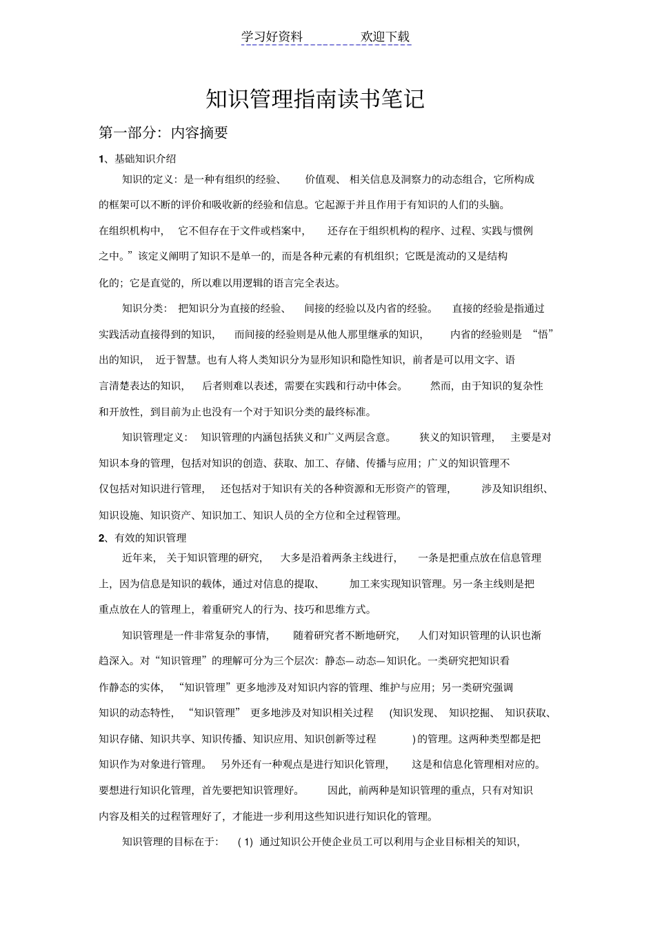 知识管理读书笔记_第1页