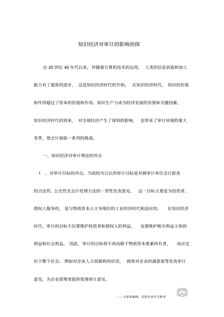 知识经济对审计的影响初探_第1页