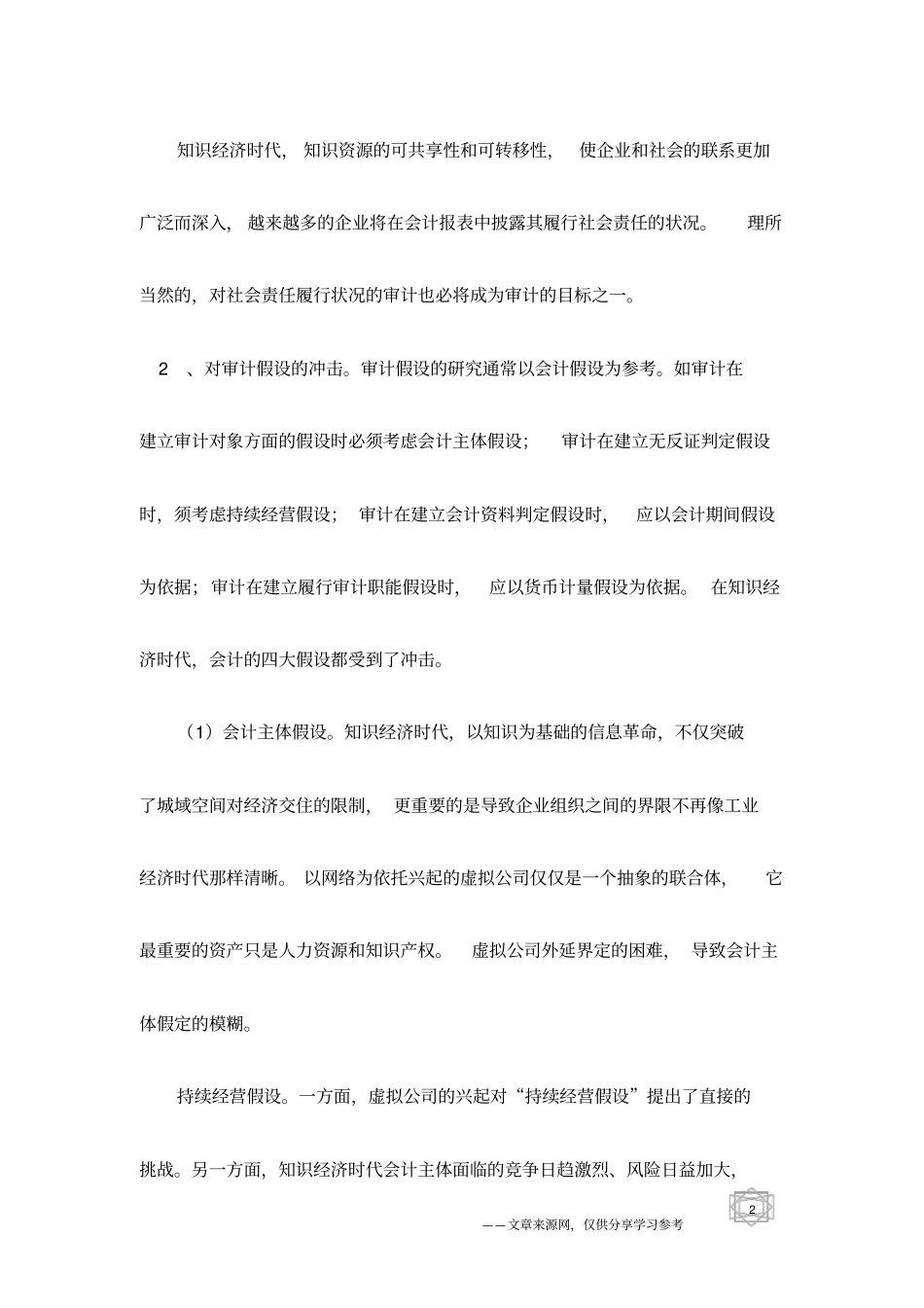 知识经济对审计的影响初探_第2页