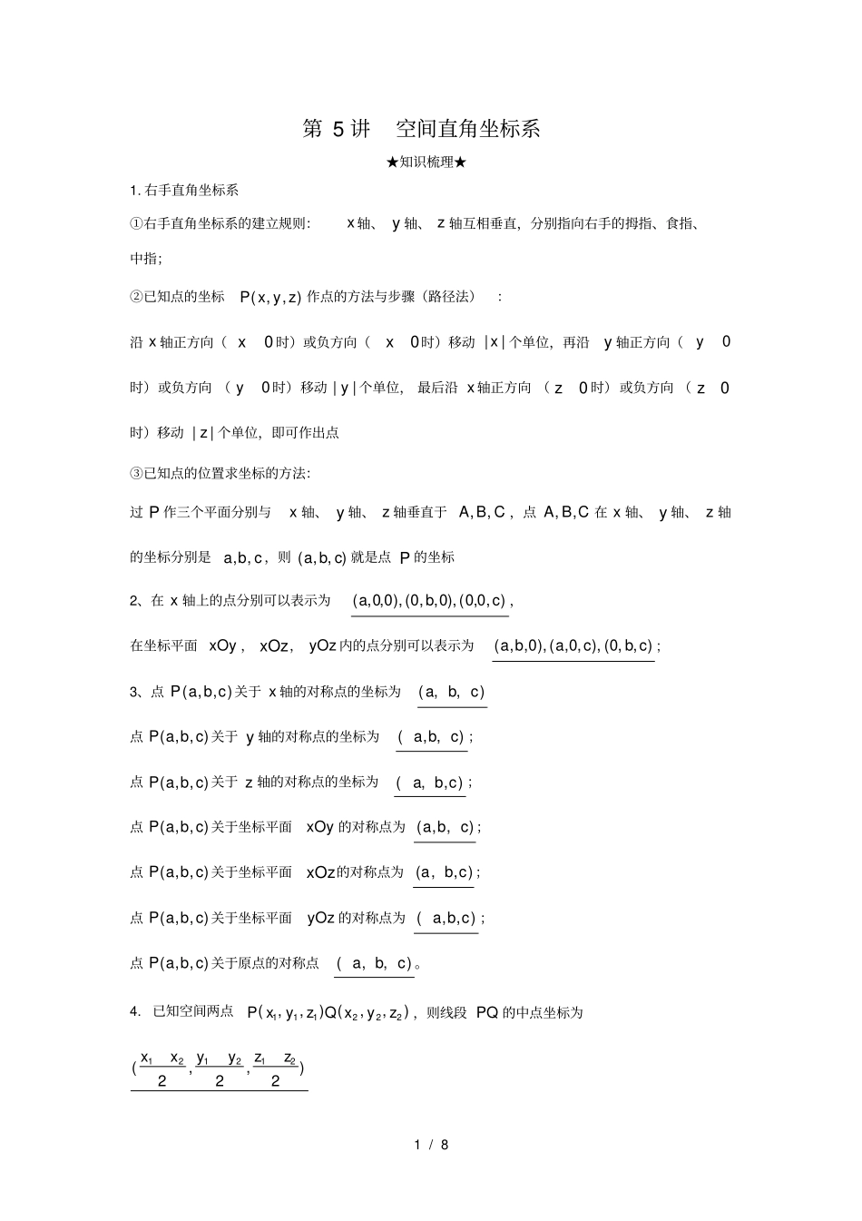 知识要点空间直角坐标系_第1页