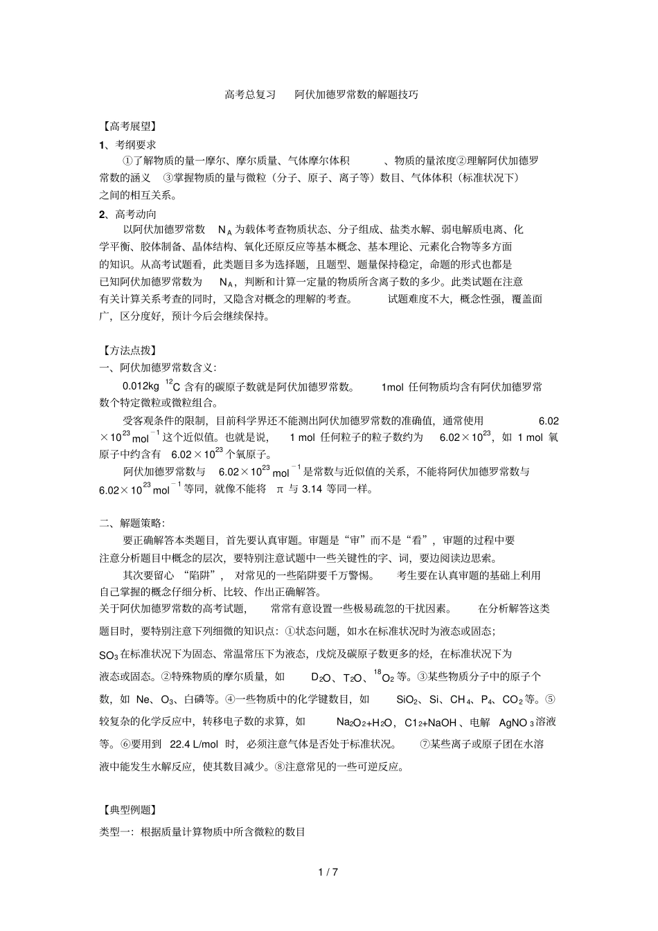 知识讲解-阿伏伽德罗常数解题技巧-提高_第1页