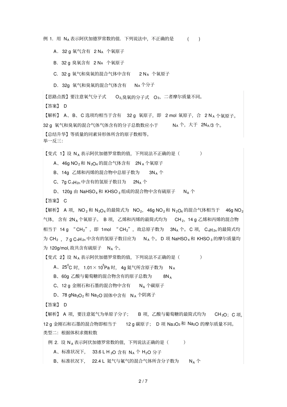 知识讲解-阿伏伽德罗常数解题技巧-提高_第2页