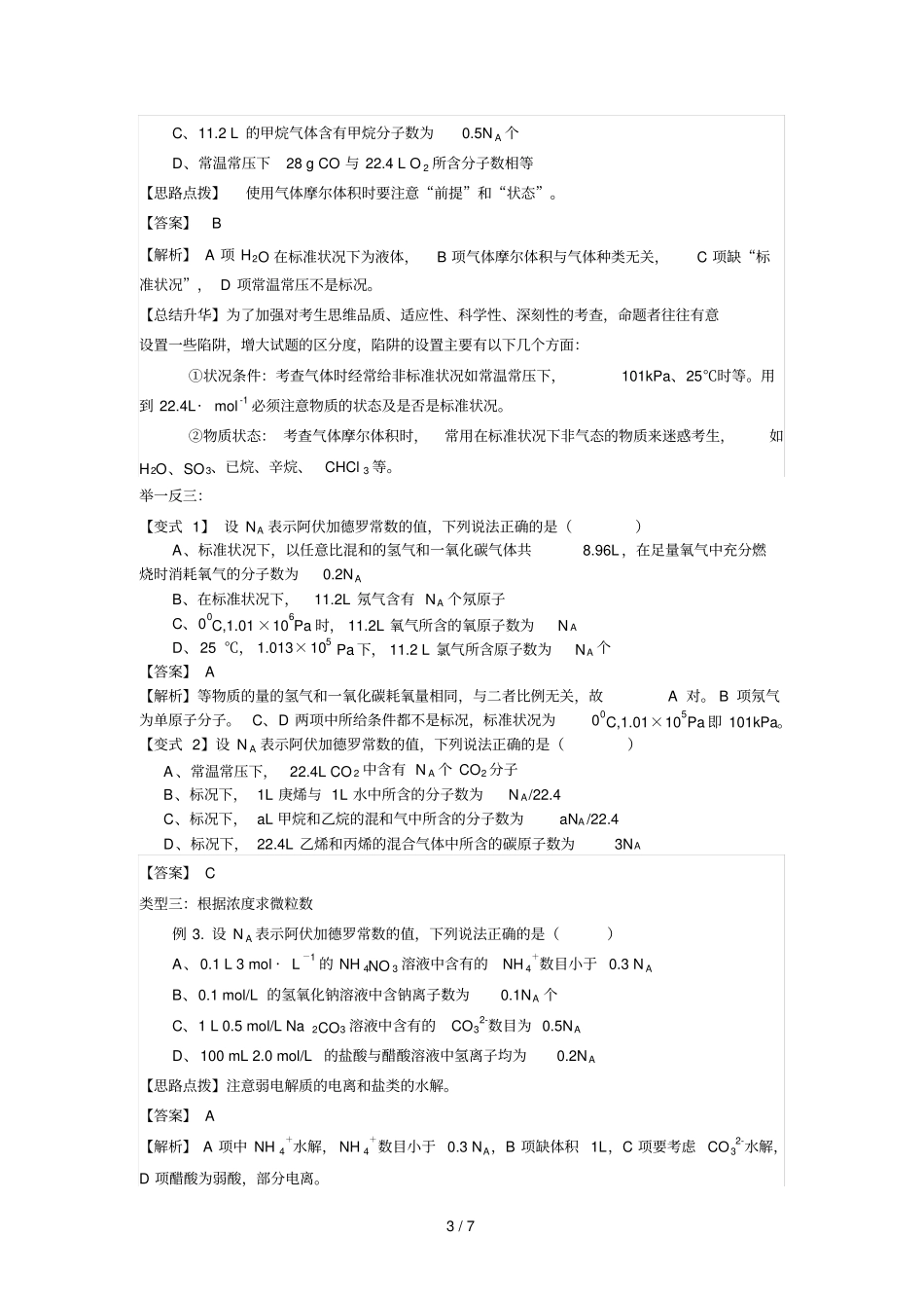 知识讲解-阿伏伽德罗常数解题技巧-提高_第3页