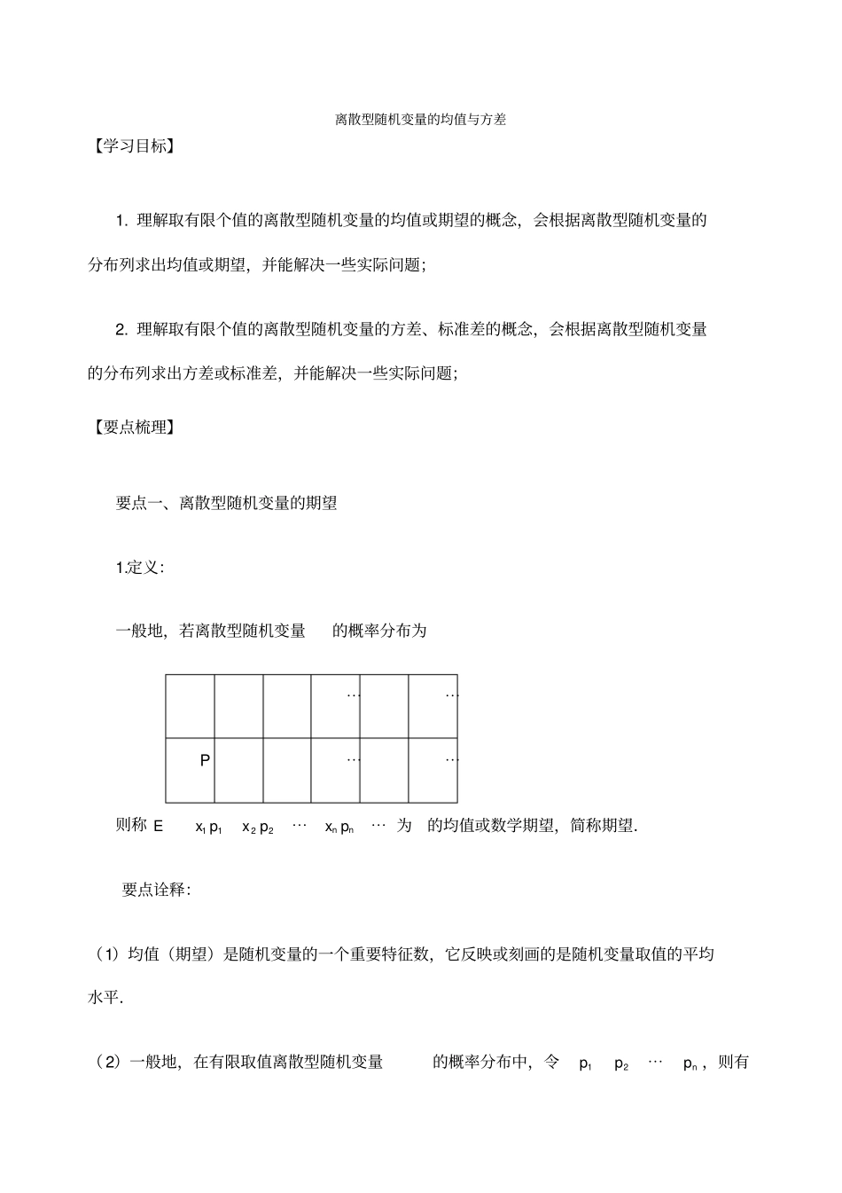 知识讲解离散型随机变量的均值与方差理基础_第1页