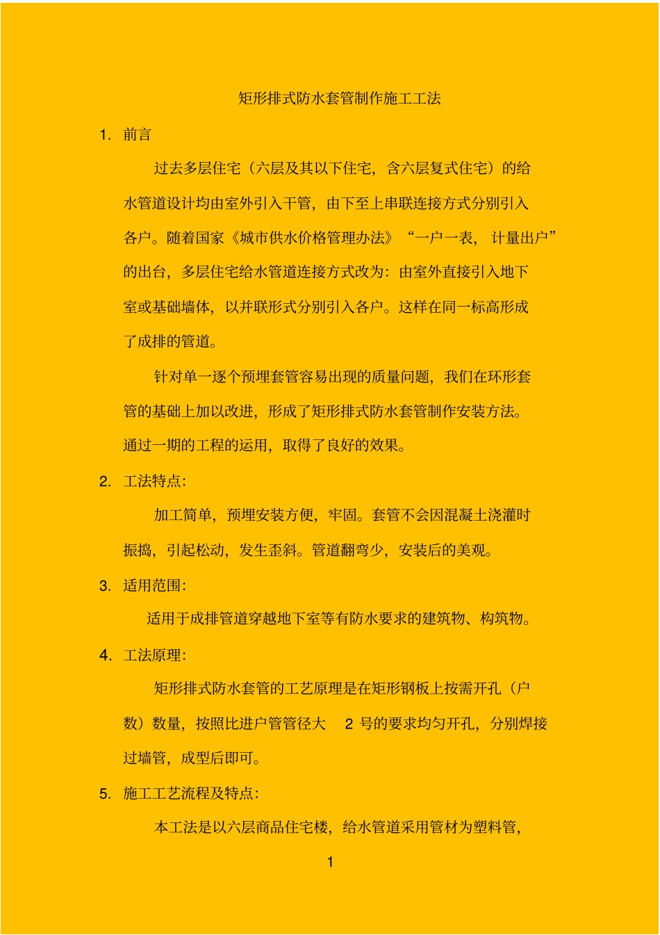 矩形排式防水套管制作施工工法优秀作品_第1页