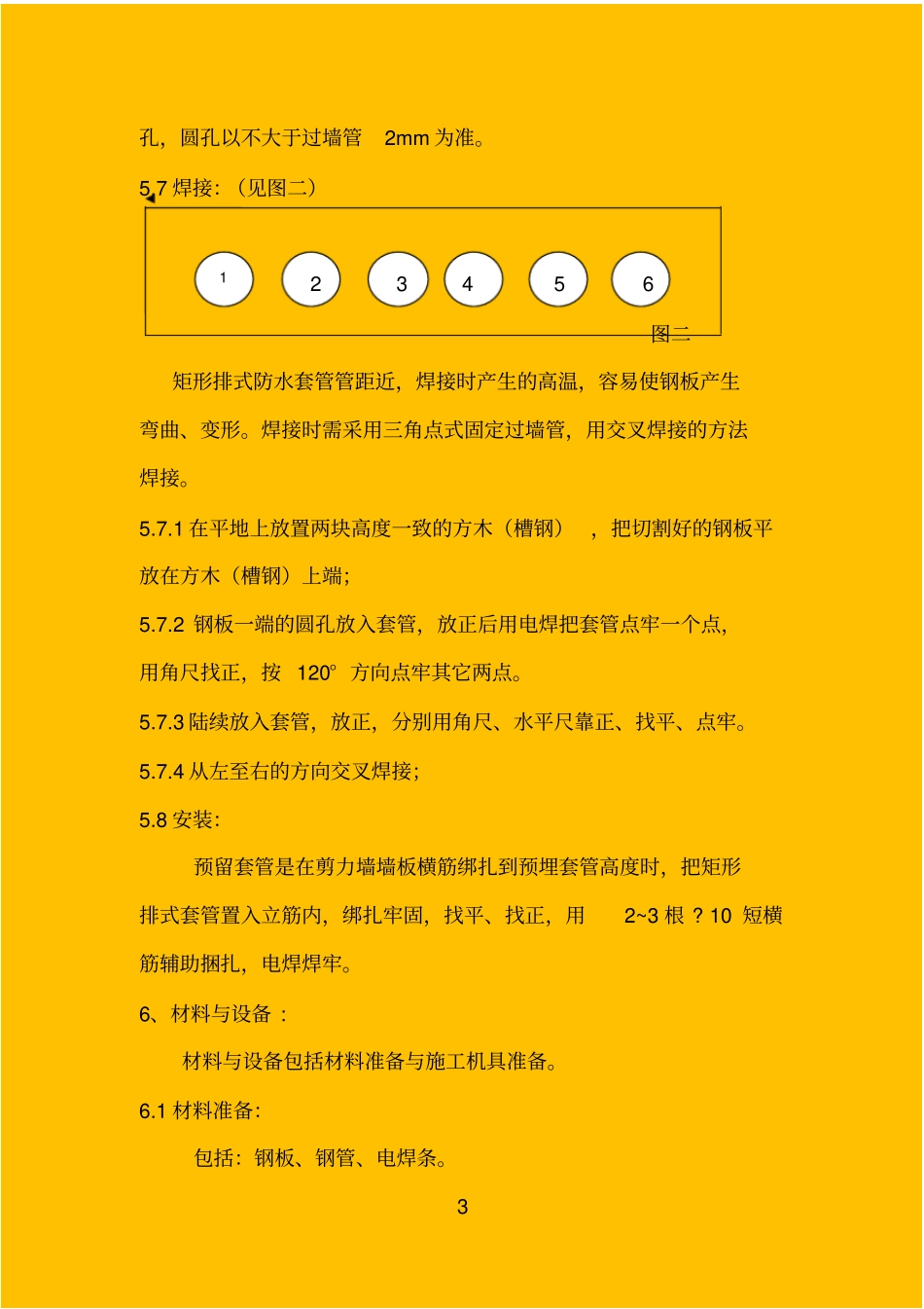 矩形排式防水套管制作施工工法优秀作品_第3页