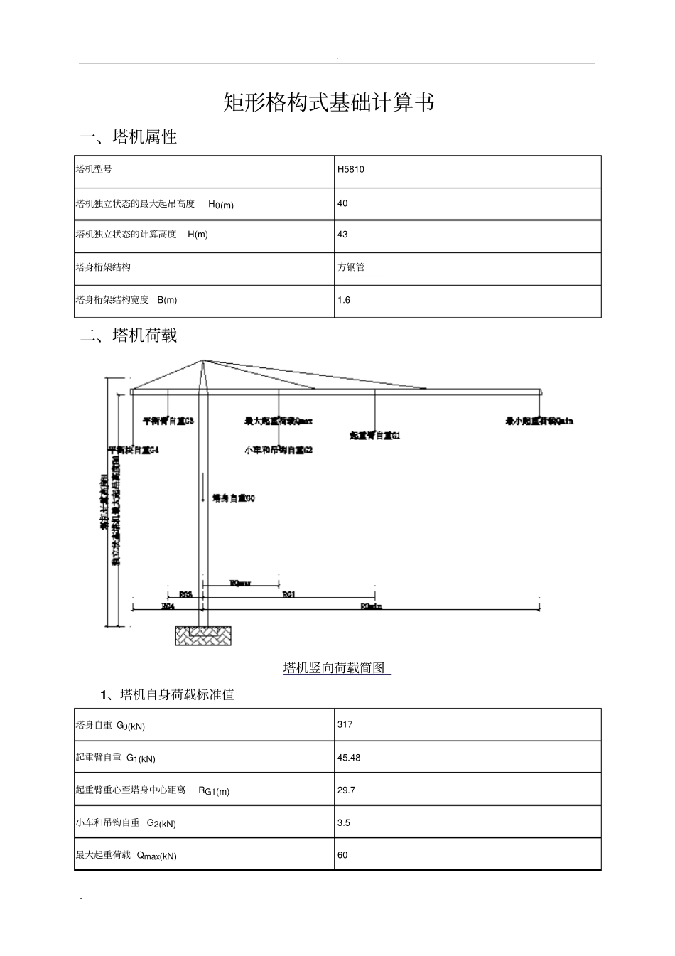 矩形格构式基础计算_第1页