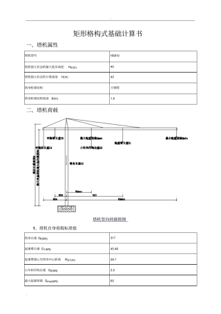 矩形格构式基础计算