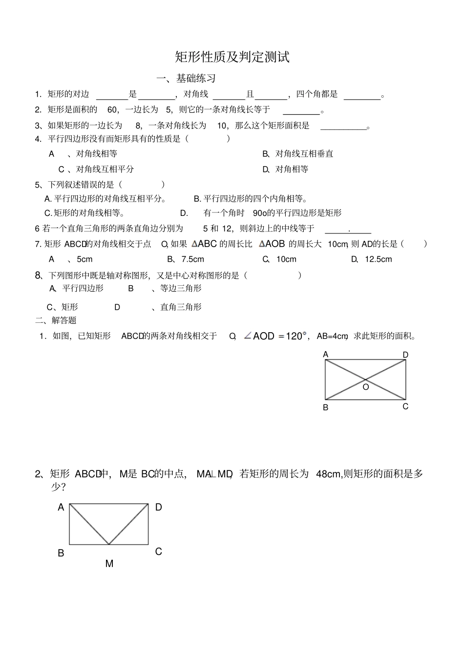 矩形的性质与判定习题_第1页