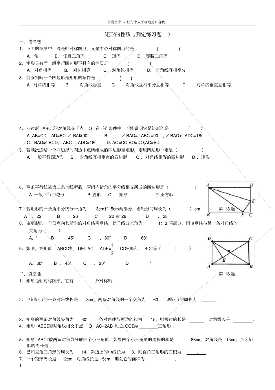矩形的性质与判定练习题修订版_第1页