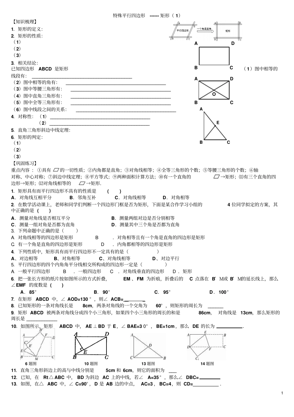 矩形的性质及判定练习_第1页