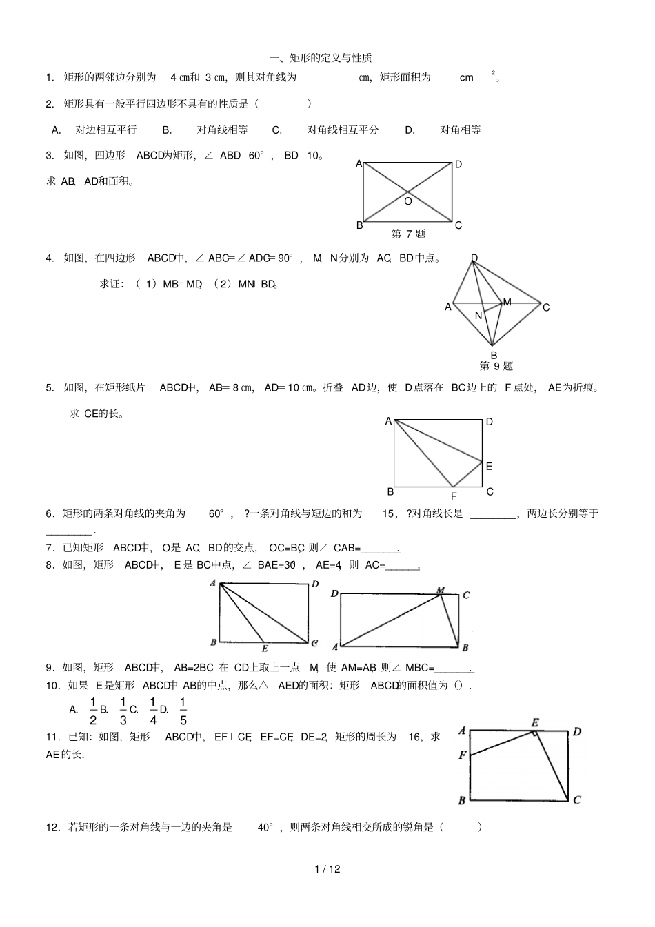 矩形菱形正方形性质与判断_第1页