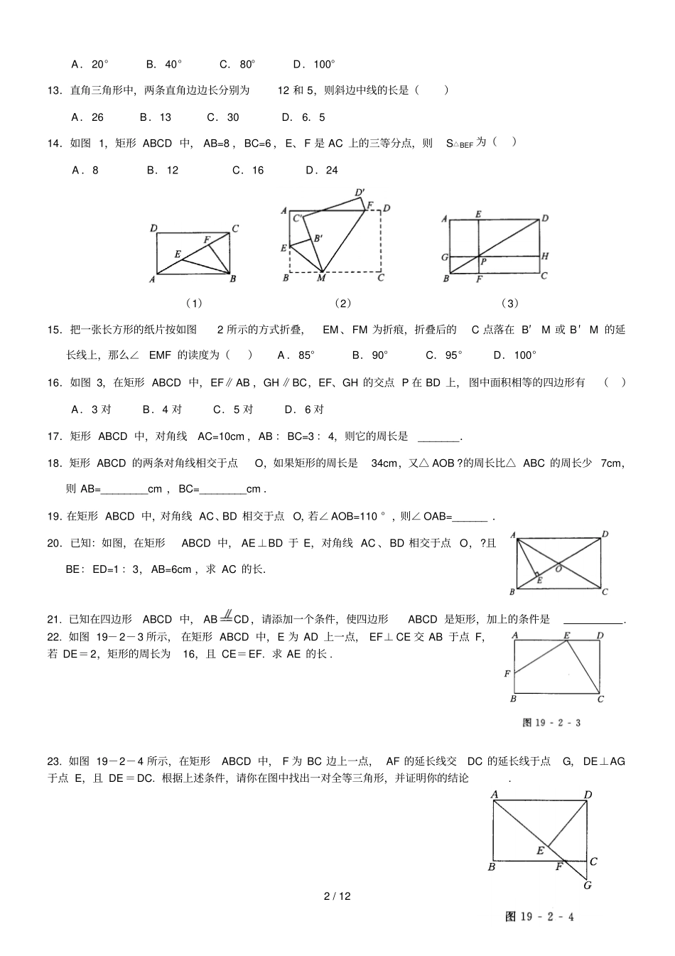 矩形菱形正方形性质与判断_第2页