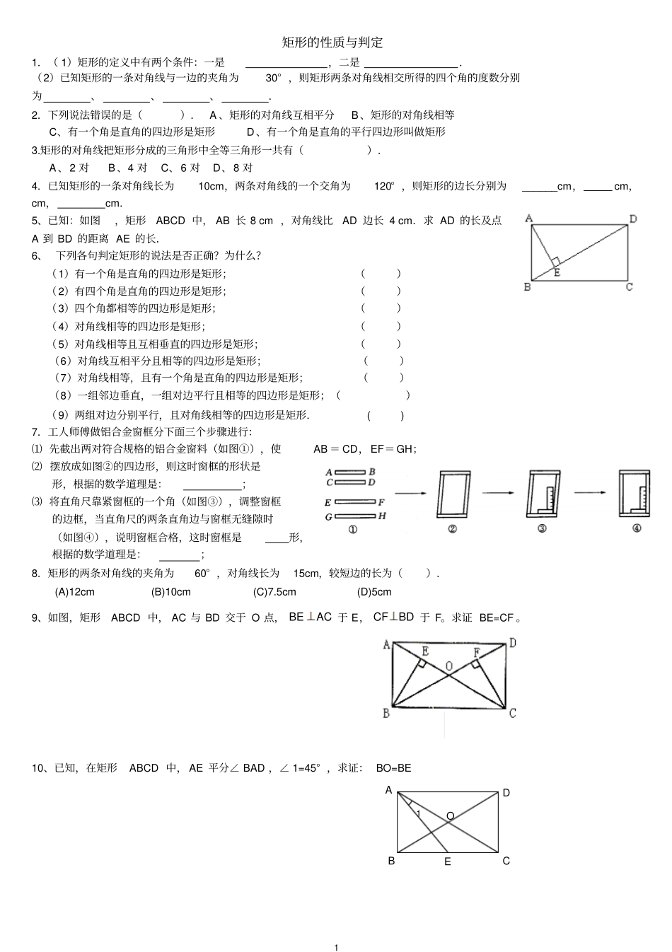 矩形菱形练习题_第1页