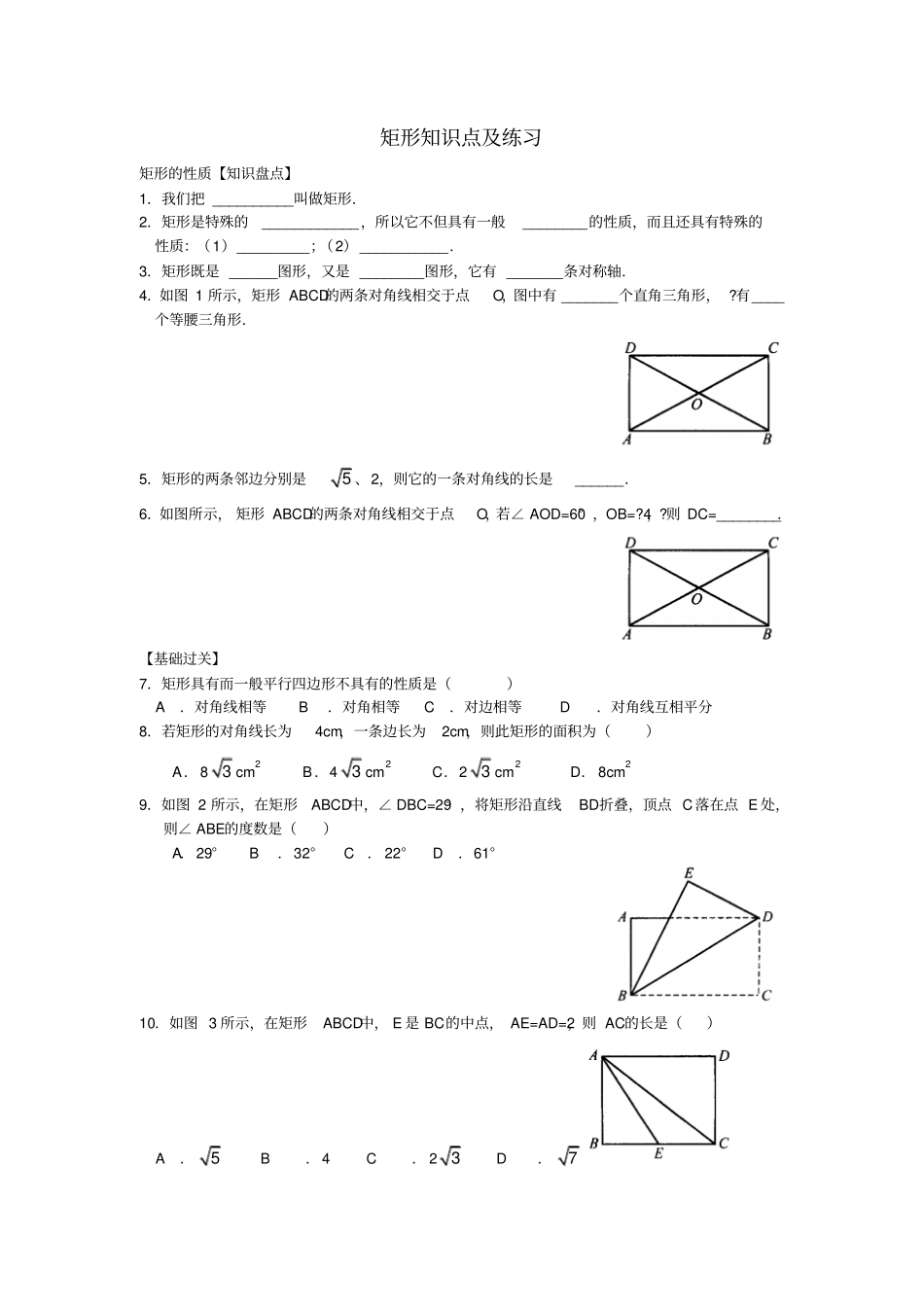 矩形知识点及练习_第1页