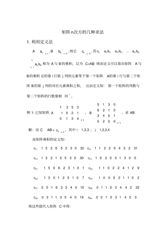 矩阵n次方的几种求法的归纳