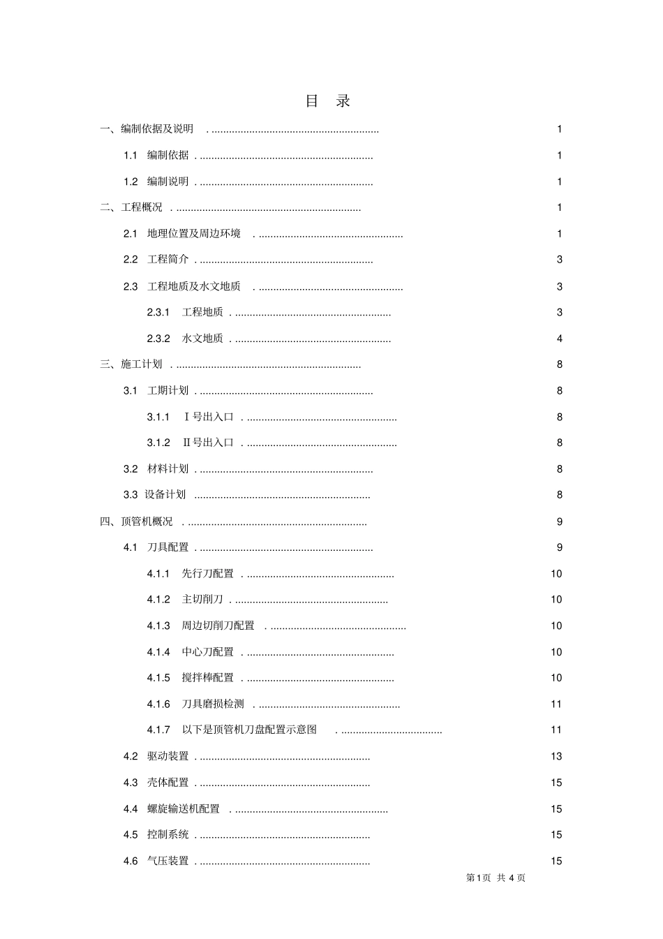 矩形顶管施工方案_第1页
