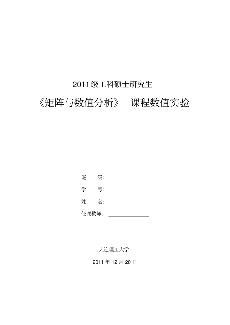 矩阵与数值分析课程数值试验大作业解析_第1页