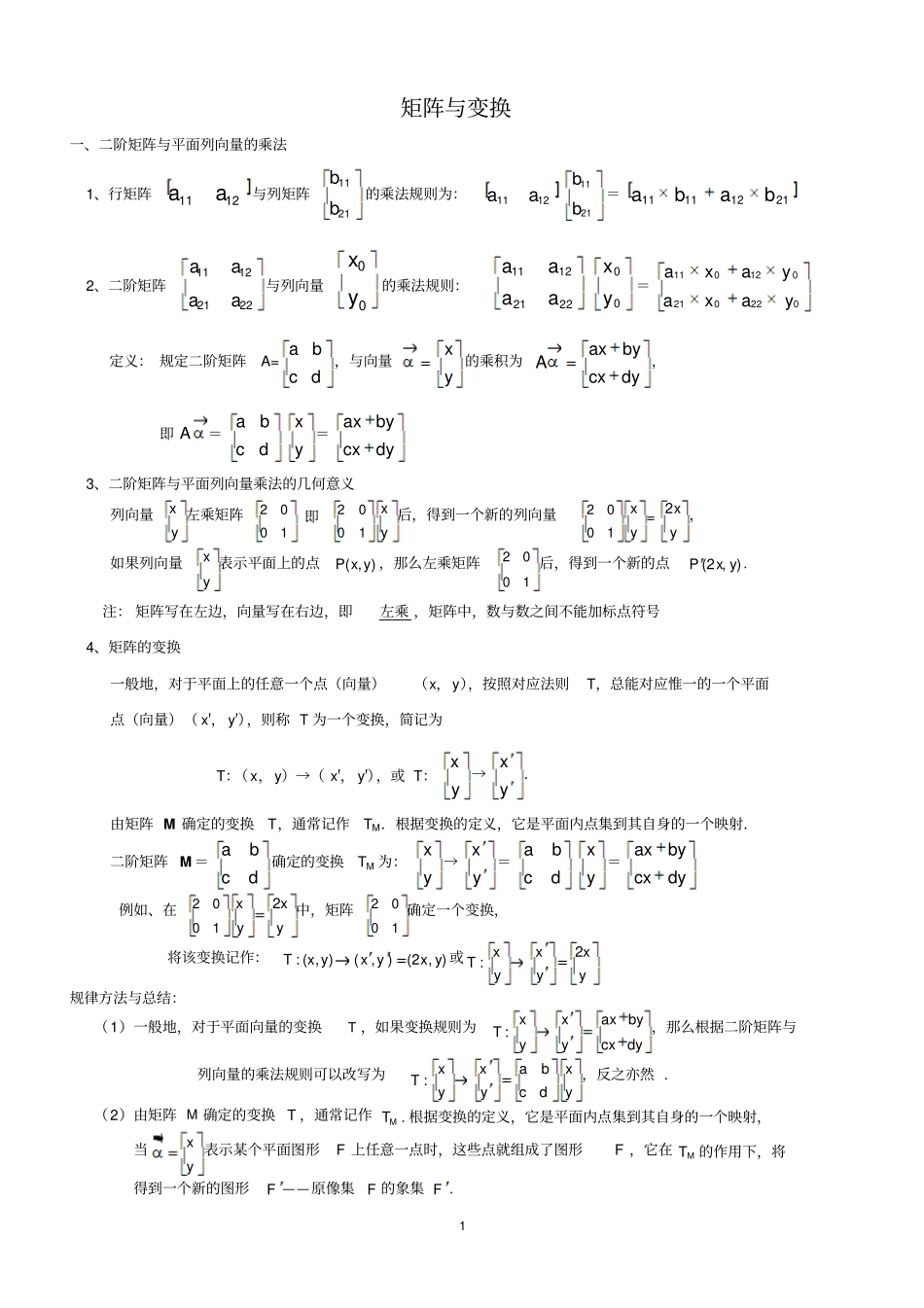 矩阵与变换02汇总_第1页