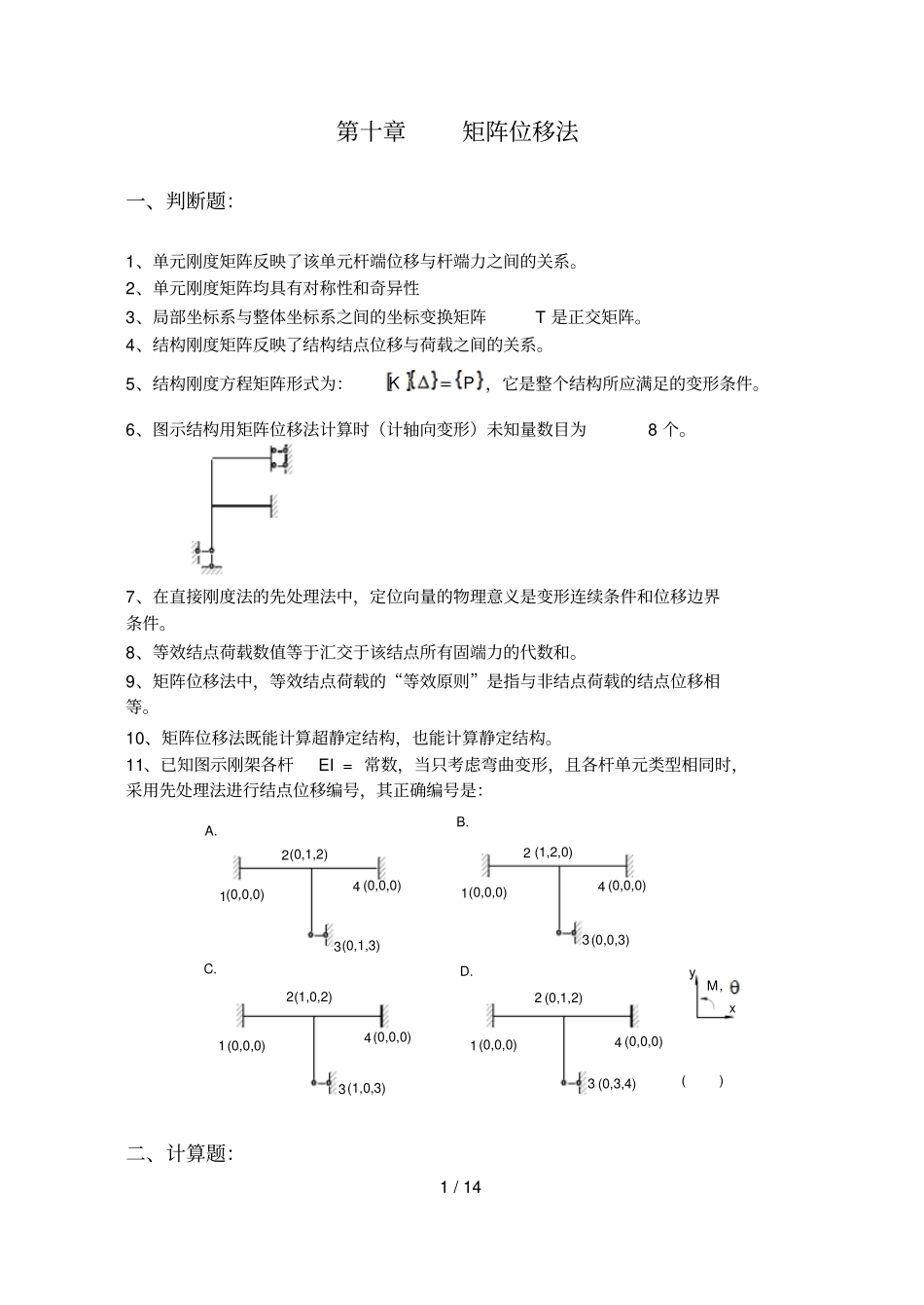 矩阵位移法考试考试_第1页