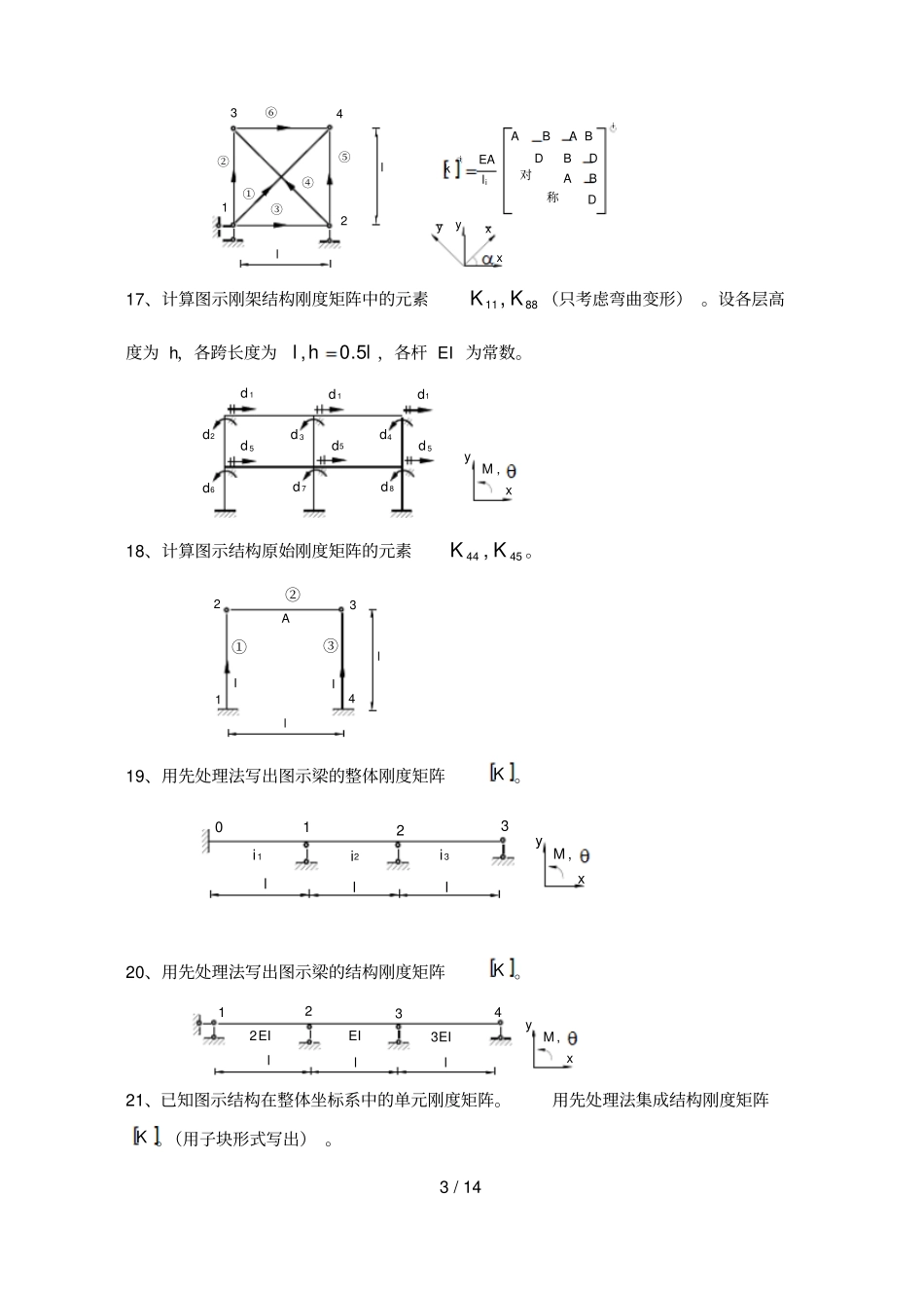 矩阵位移法考试考试_第3页