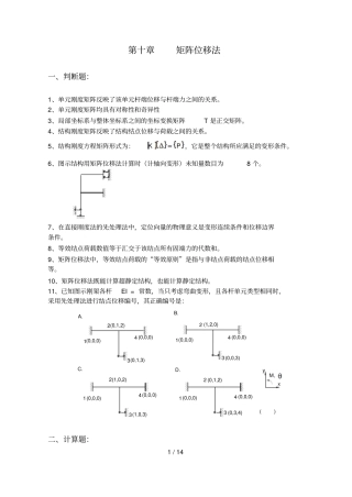 矩阵位移法考试考试