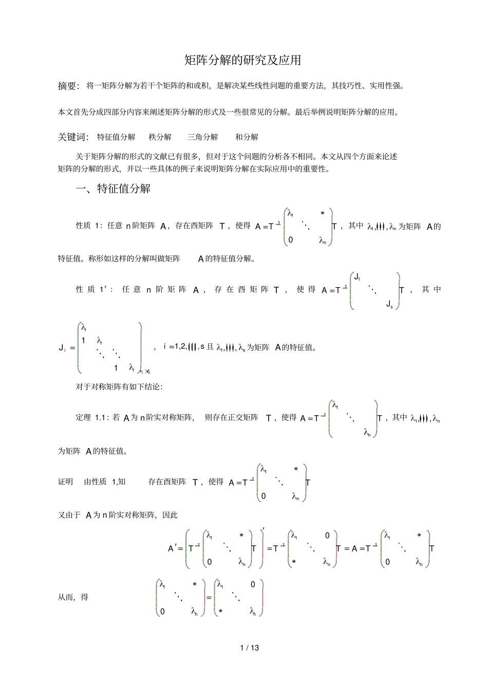 矩阵分解的研究及应用_第1页
