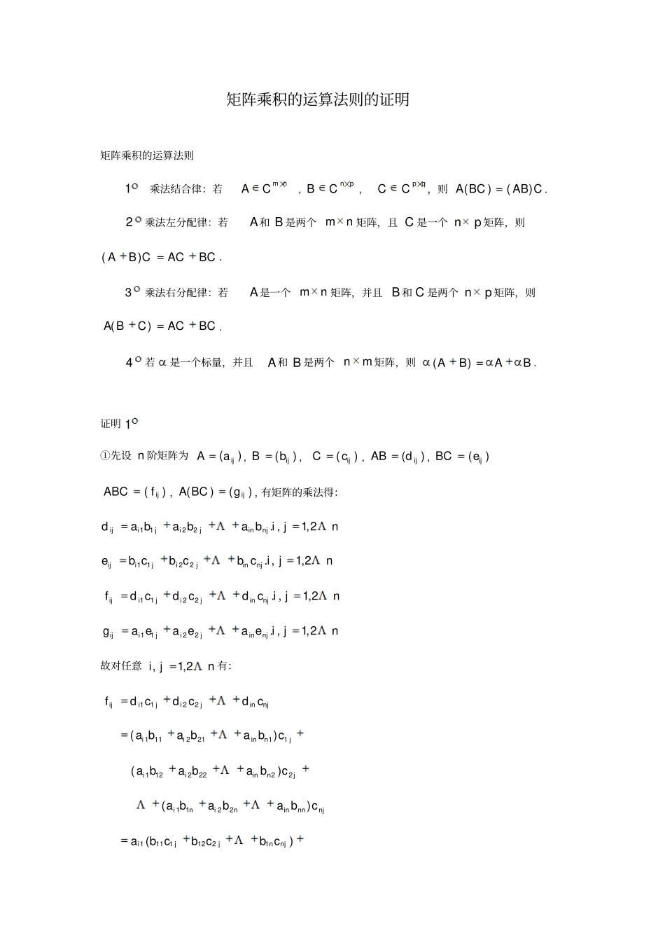 矩阵乘积的运算法则的证明_第1页