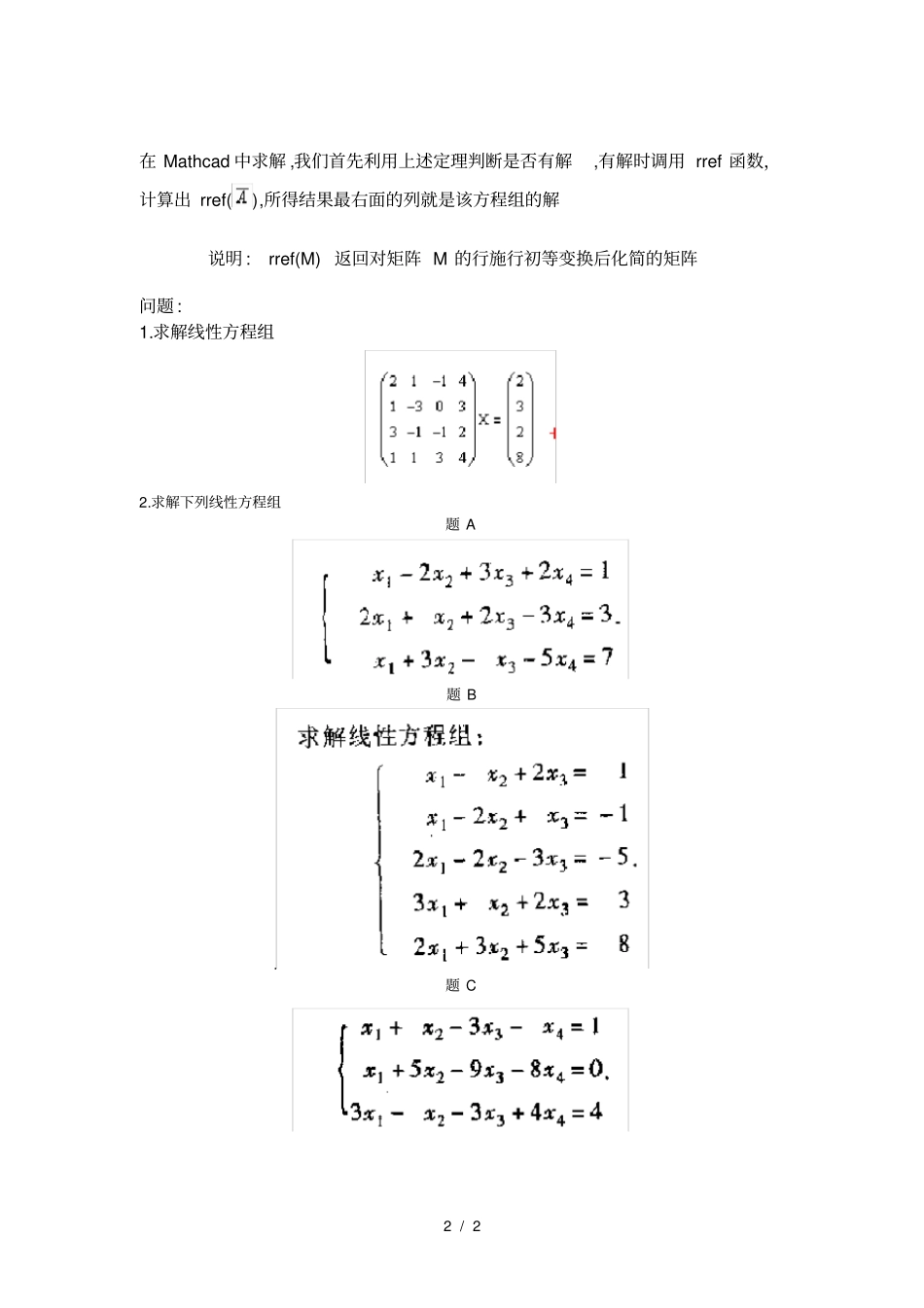 矩阵在线性方程组求解应用_第2页