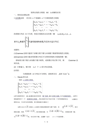 矩阵在线性方程组求解应用