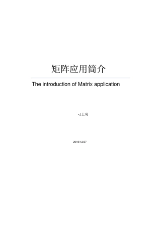 矩阵应用简介