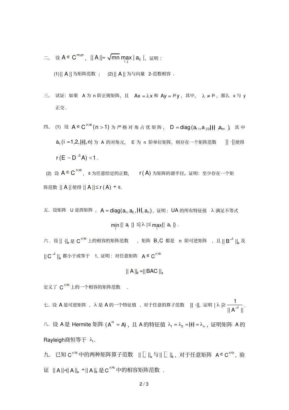 矩阵理论典型例题_第2页