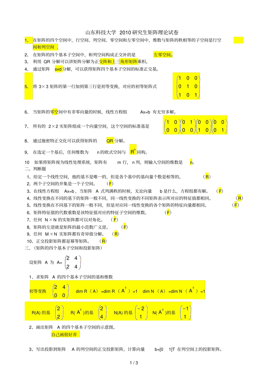 矩阵理论习题整理版_第1页