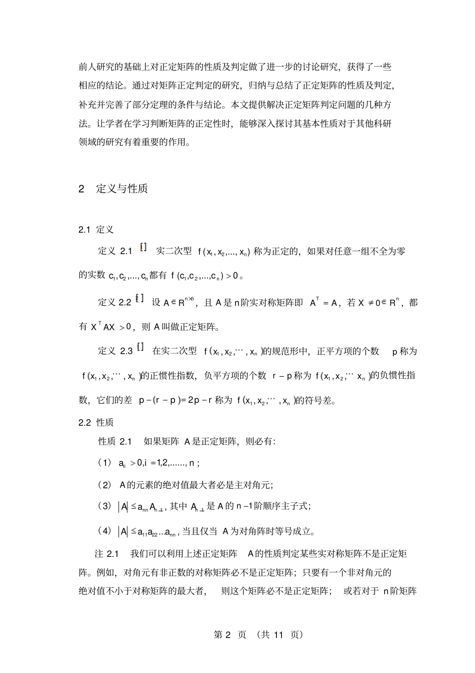 矩阵的判定条件汇总_第2页